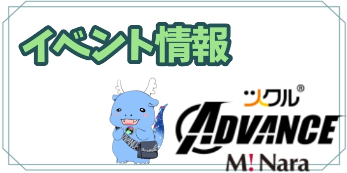 ADVANCEミ・ナーラ8月イベント