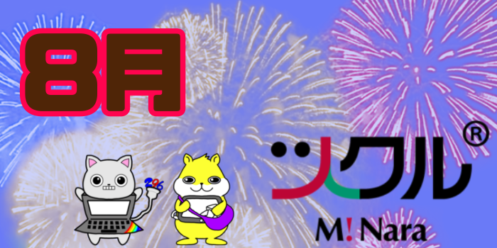 8月⭐️ツクル ミ・ナーラ校 活動報告