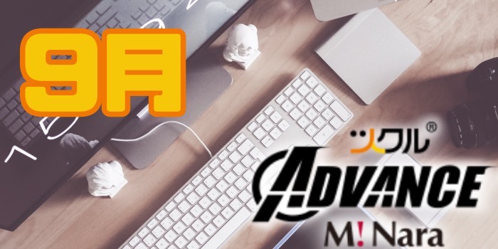9月⭐️ADVANCEミ・ナーラ活動報告