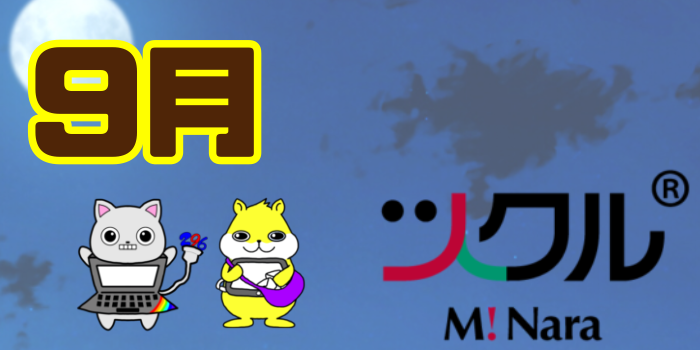 9月⭐️ツクル ミ・ナーラ 活動報告