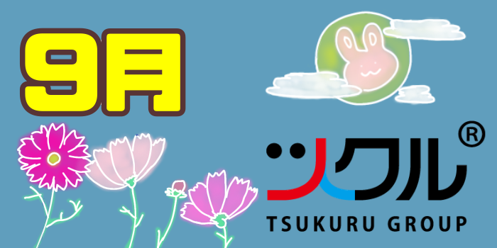 9月⭐️ツクル生駒校　活動報告