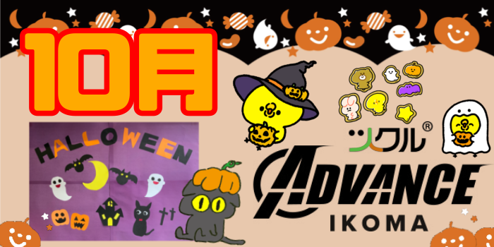 10月⭐️ツクルADVANCE 生駒校活動報告