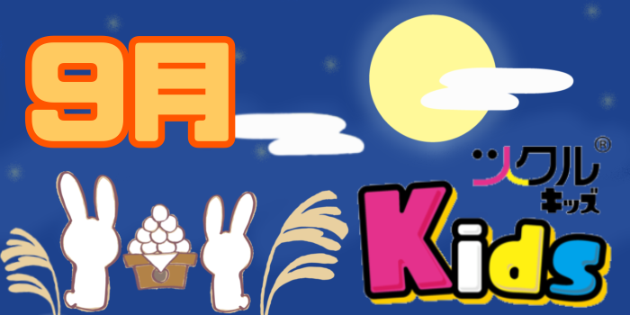 9月⭐️ツクルKids 活動報告