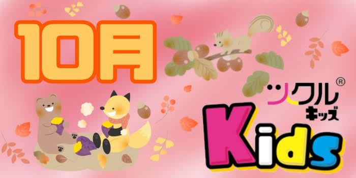 10月⭐️ツクルKids 活動報告