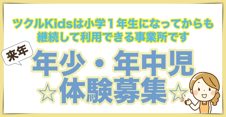 ★来年度利用希望幼児さん体験募集★