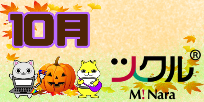 10月⭐️ツクル ミ・ナーラ校 活動報告