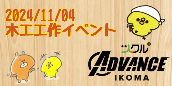 木工工作イベントを開催しました！