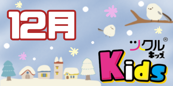 12月⭐️ツクルKids 活動報告