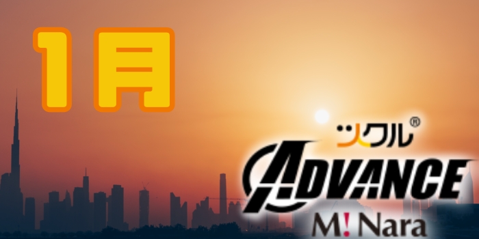 1月⭐️ADVANCEミ・ナーラ活動報告