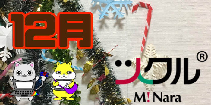 12月⭐️ツクル ミ・ナーラ校 活動報告