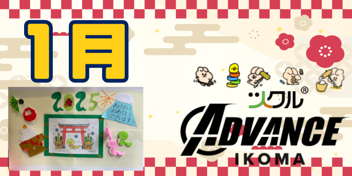 1月⭐️ツクルADVANCE 生駒校活動報告