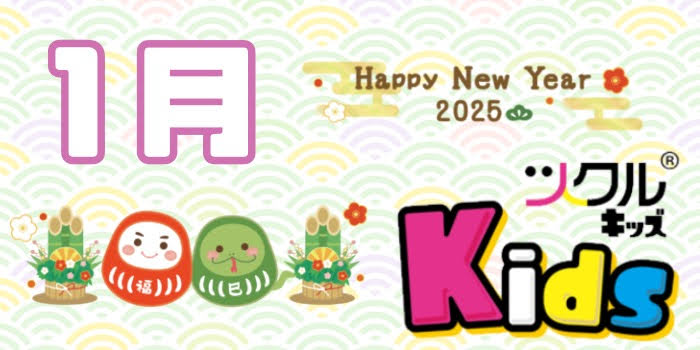 1月⭐️ツクルKids 活動報告