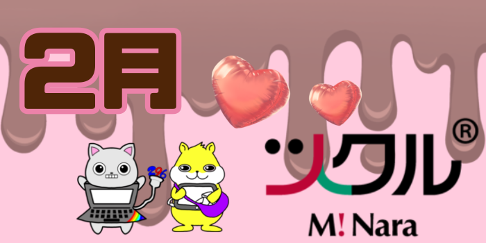 2月⭐️ツクル ミ・ナーラ校 活動報告