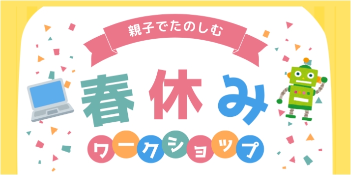 対象年齢なら誰でも参加OK☆親子でワークショップ開催☆