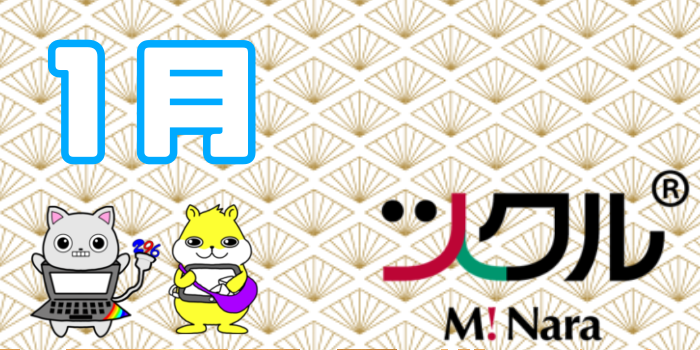 1月⭐️ツクル ミ・ナーラ校 活動報告