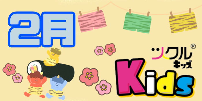 2月⭐️ツクルKids 活動報告
