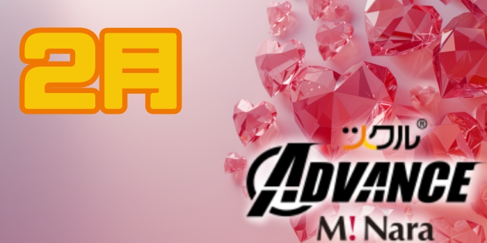 2月⭐️ADVANCE ミ・ナーラ校 活動報告