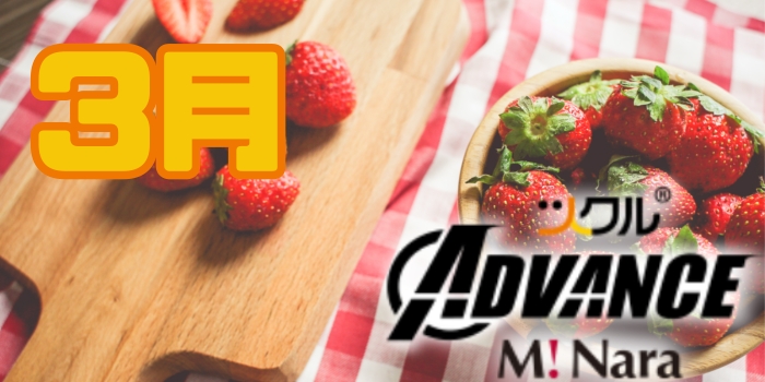 3月⭐️ADVANCEミ・ナーラ活動記録