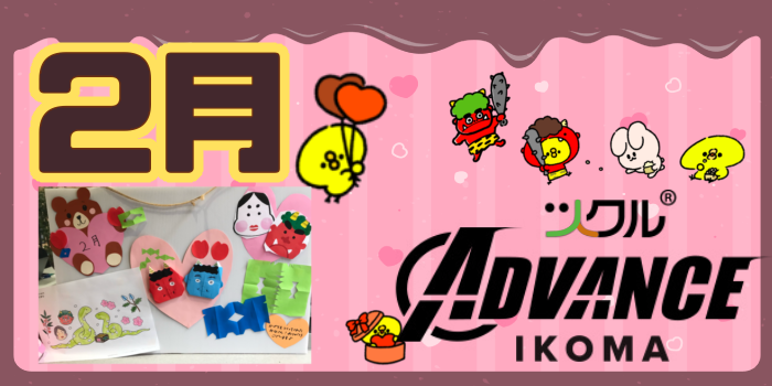 2月⭐️ツクルADVANCE生駒校活動報告