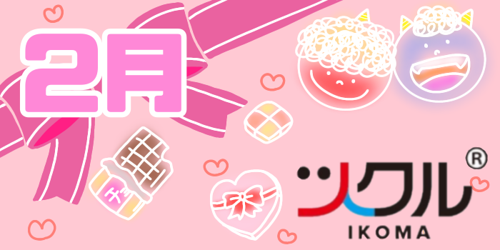 2月⭐️ツクル生駒校活動報告