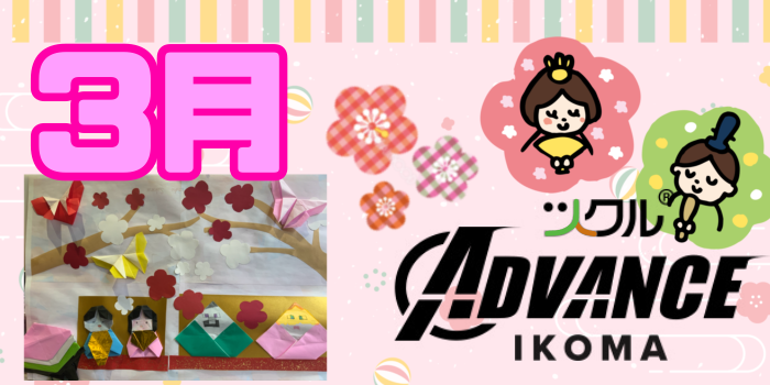 3月⭐️ツクルADVANCE生駒校活動報告