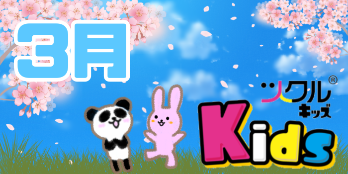 3月⭐ツクルKids 活動報告