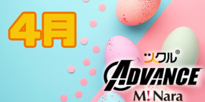 ４月⭐️ADVANCEミ・ナーラ活動記録