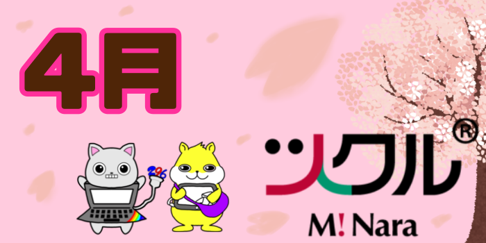 ４月⭐️ツクル ミ・ナーラ校 活動報告