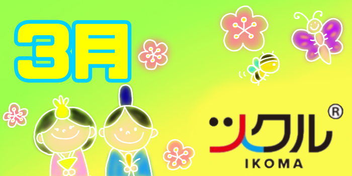 3月⭐️ツクル生駒校活動記録