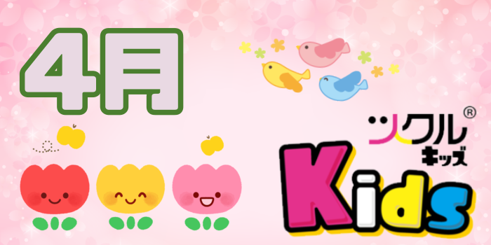 4月⭐ツクルKids 活動報告