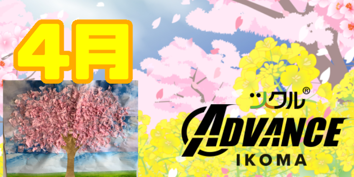 4月⭐️ツクルADVANCE生駒校活動報告