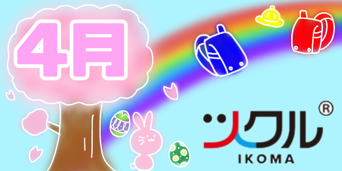 4月⭐️ツクル生駒校活動報告