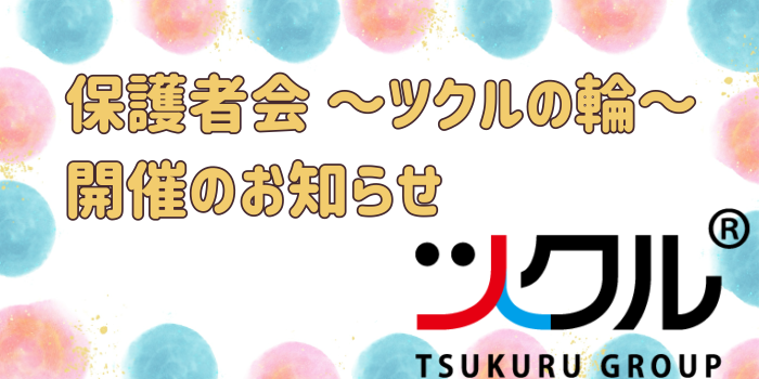 保護者会 ～ツクルの輪～開催のお知らせ