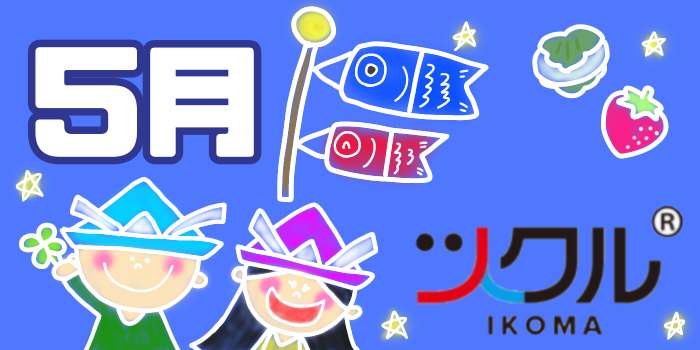 5月⭐️ツクル生駒校　活動報告