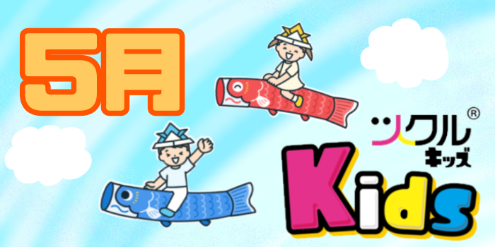 5月⭐️ツクルKids活動報告