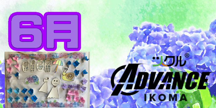 6月⭐️ツクルADVANCE生駒校活動報告