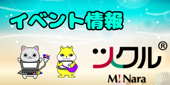 ツクルミ・ナーラ　8月イベント告知