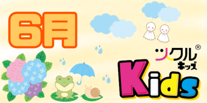 ６月⭐️ツクルKids活動報告