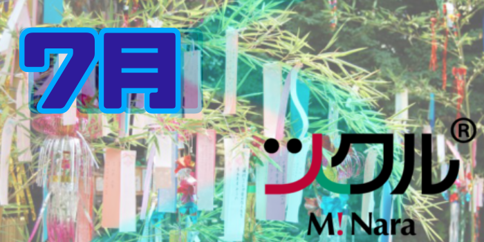 7月⭐️ツクル ミ・ナーラ校 活動報告