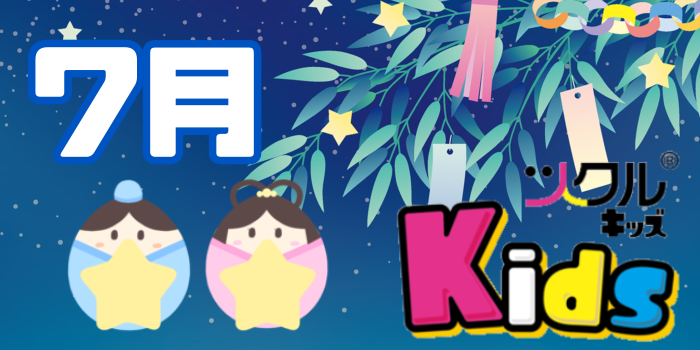 7月⭐️ツクルKids活動報告