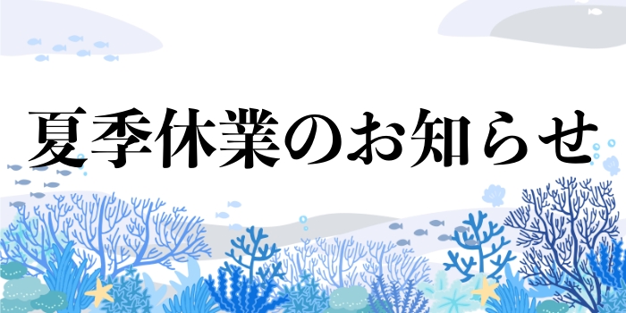 夏季休業日のお知らせ