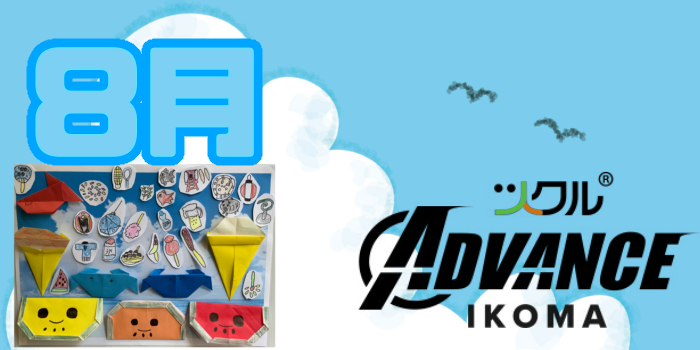 8月⭐️ツクル生駒ADVANCE教室活動報告