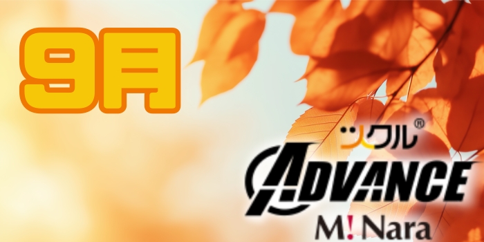 9月⭐ツクルADVANCEミ・ナーラ校活動報告