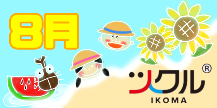 8月⭐️ツクル生駒第一教室活動報告