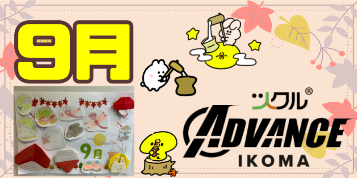 9月⭐️ツクル生駒ADVANCE教室活動報告