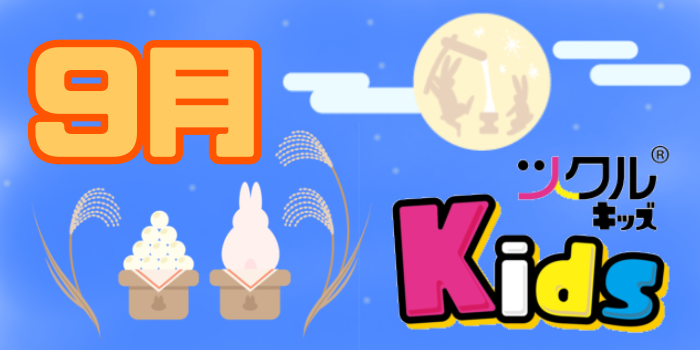 9月⭐️ツクルKids活動報告