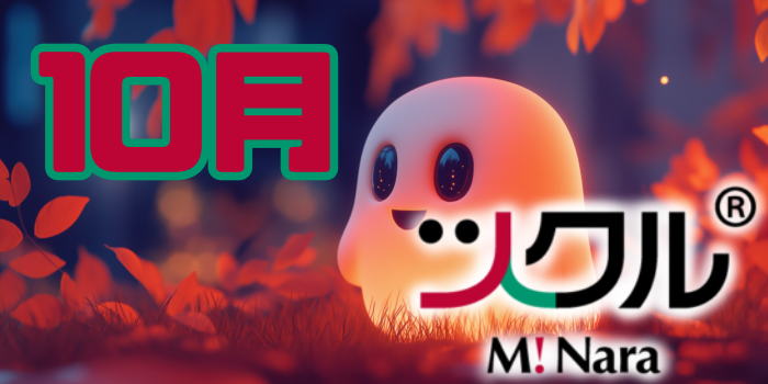 10月⭐️ツクル ミ・ナーラ第一・第二教室活動報告