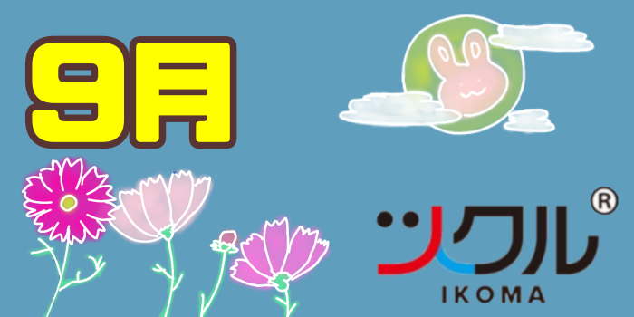 9月⭐️ツクル生駒第一教室活動報告