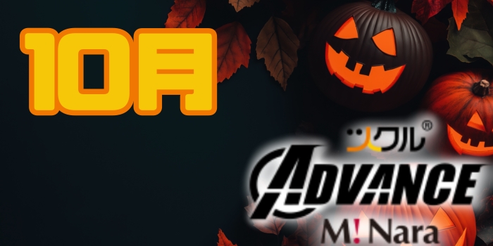 10月⭐ツクルミ・ナーラADVANCE教室活動報告