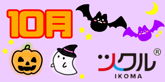 10月⭐️ツクル生駒【第１教室】活動報告